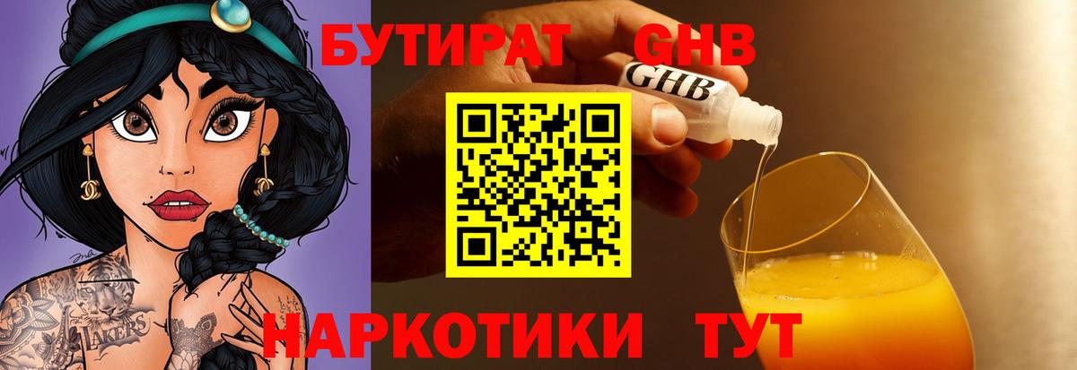 БУТИРАТ GHB  Вход с VPN  Городец 