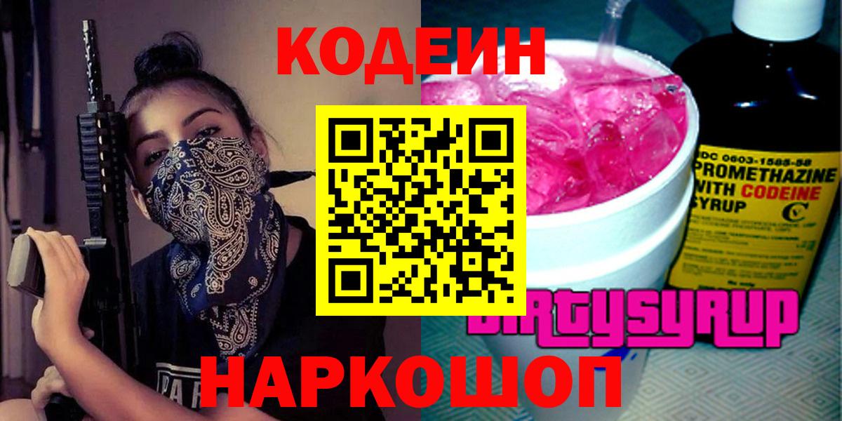 Кодеиновый сироп Lean Purple Drank Городец