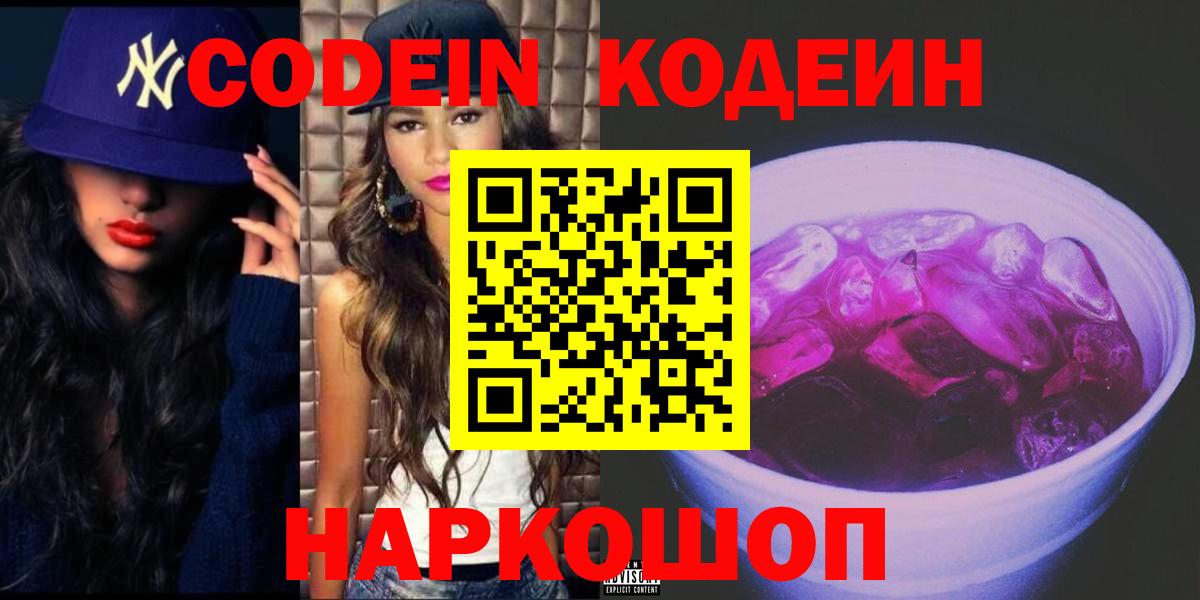Codein Purple Drank  Вход с VPN  Кодеин Purple Drank  Городец 