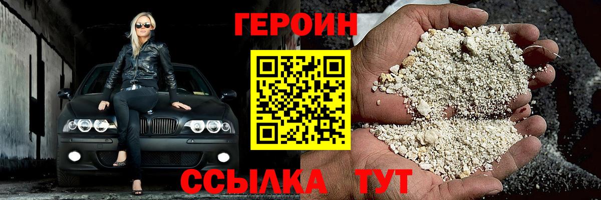 ГЕРОИН хмурый Городец